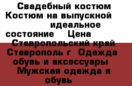 Свадебный костюм/Костюм на выпускной Giotelli, идеальное состояние. › Цена ­ 6 000 - Ставропольский край, Ставрополь г. Одежда, обувь и аксессуары » Мужская одежда и обувь   